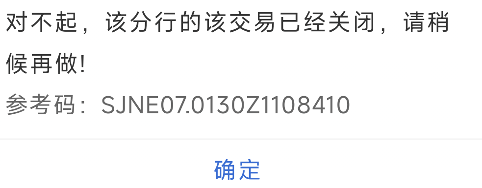 为什么江苏建行，开户读完秒之后，都是提示交易关闭


33 / 作者:爱吃魔法士 / 