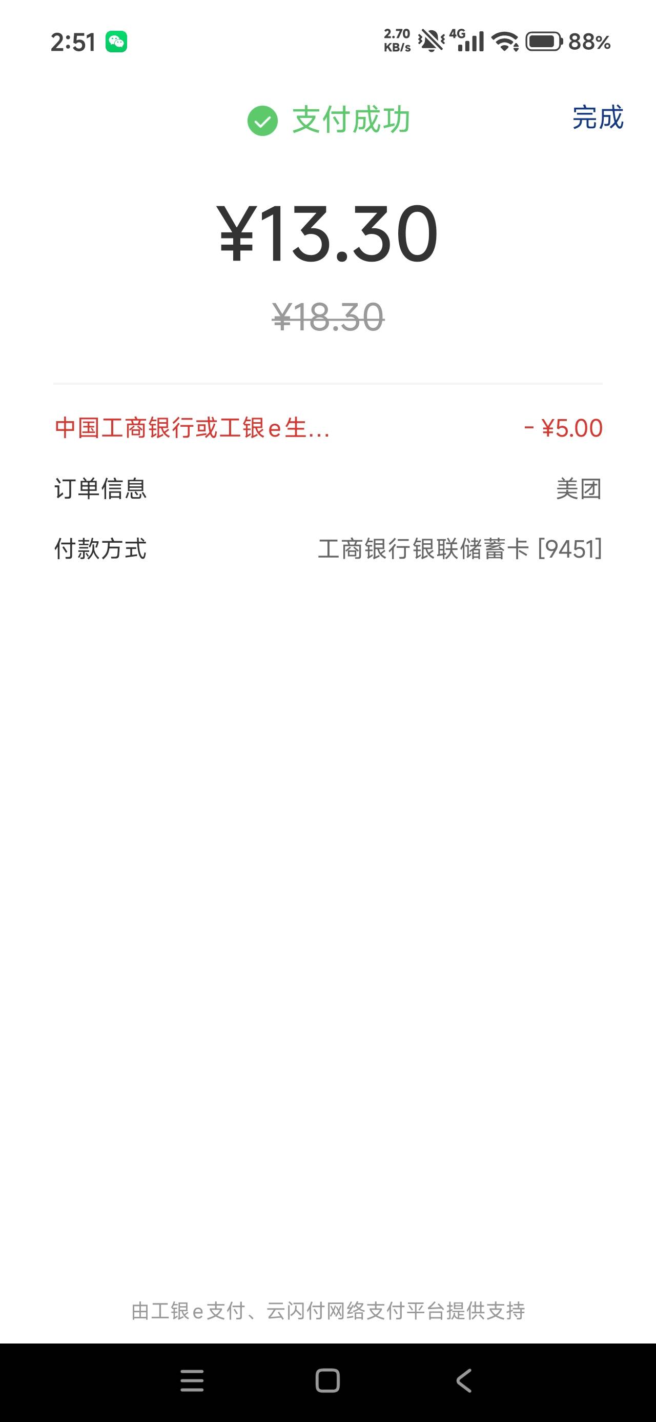 点美团外卖，用云闪付开通工商减5，自测有没有

97 / 作者:真老哥就是厉害 / 