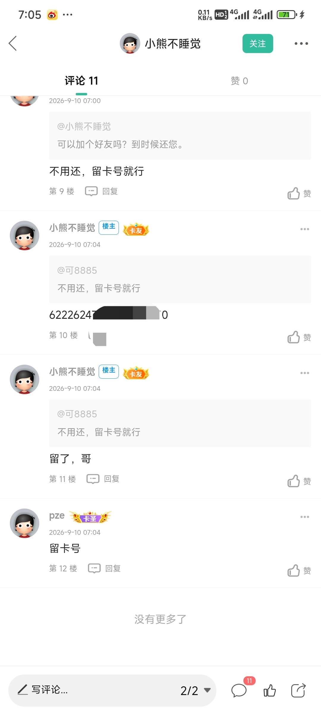 人才，叫你留卡号，你还真留啊，逗你玩呢

37 / 作者:留学生 / 