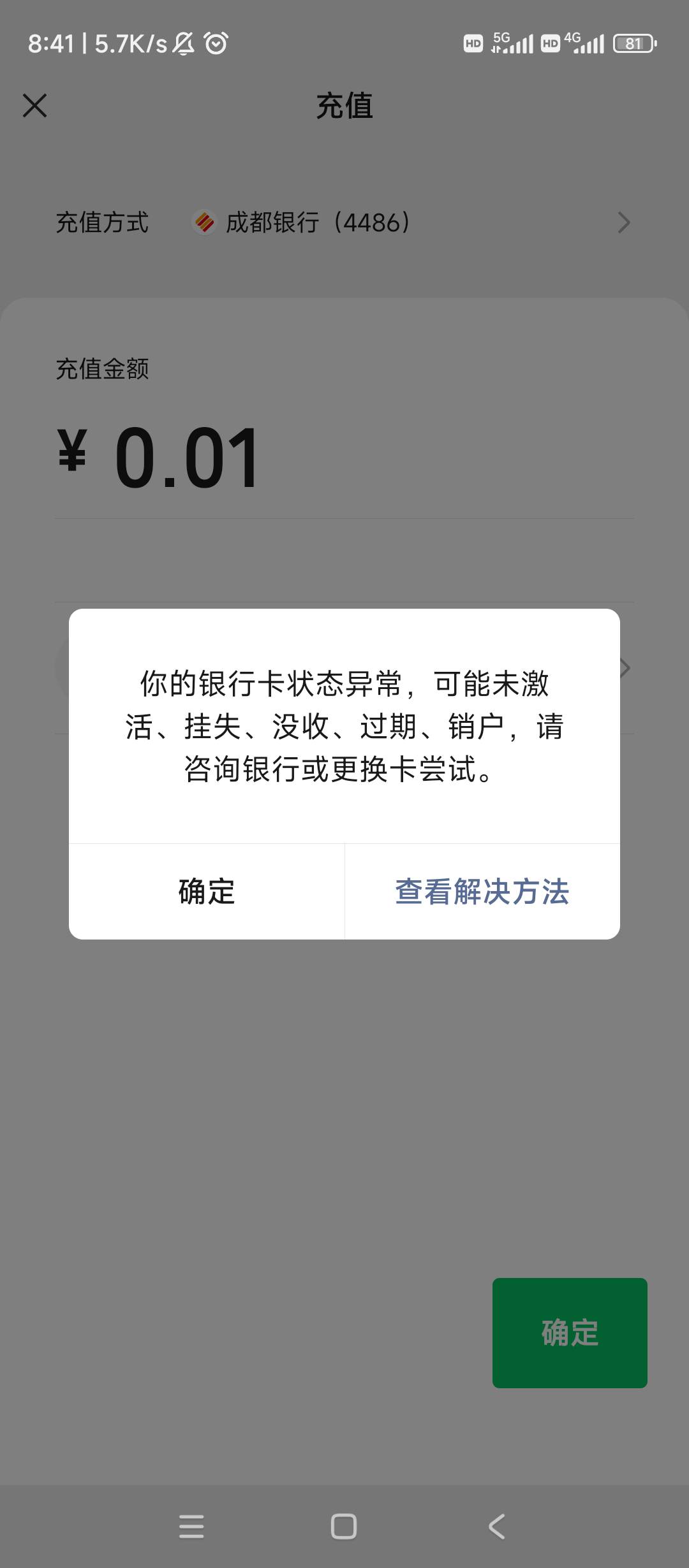 哥哥们成都银行在app显示正常，绑定微信支付显示图二状态异常，成都银行二类卡长期不90 / 作者:逗你玩啊 / 