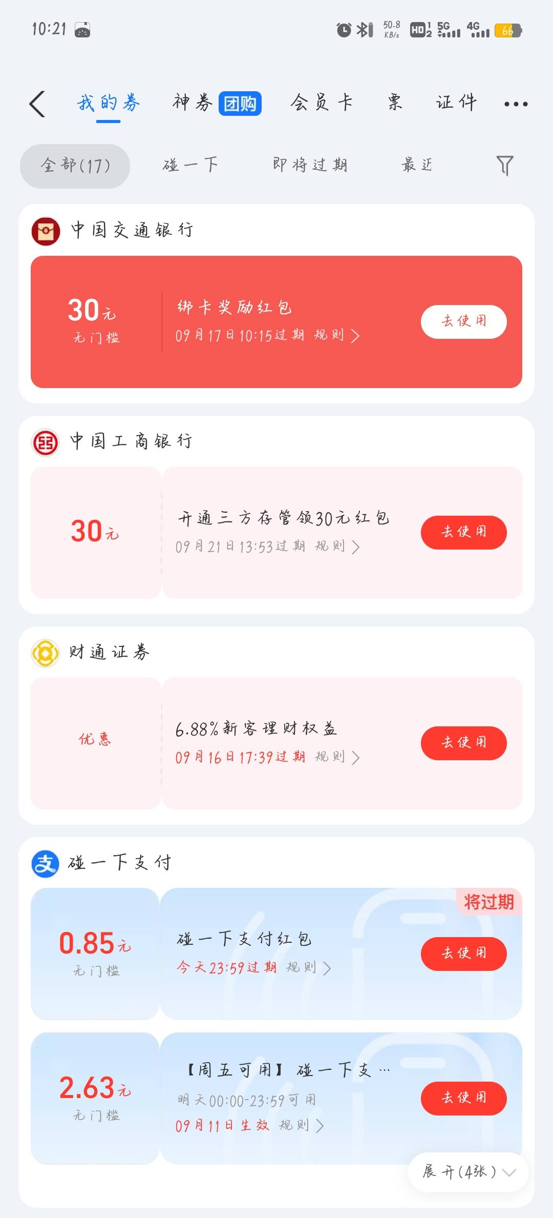老哥们，交通证券，昨天开通，今天早上开成功了
为什么还是不能领


81 / 作者:柚子呀11 / 