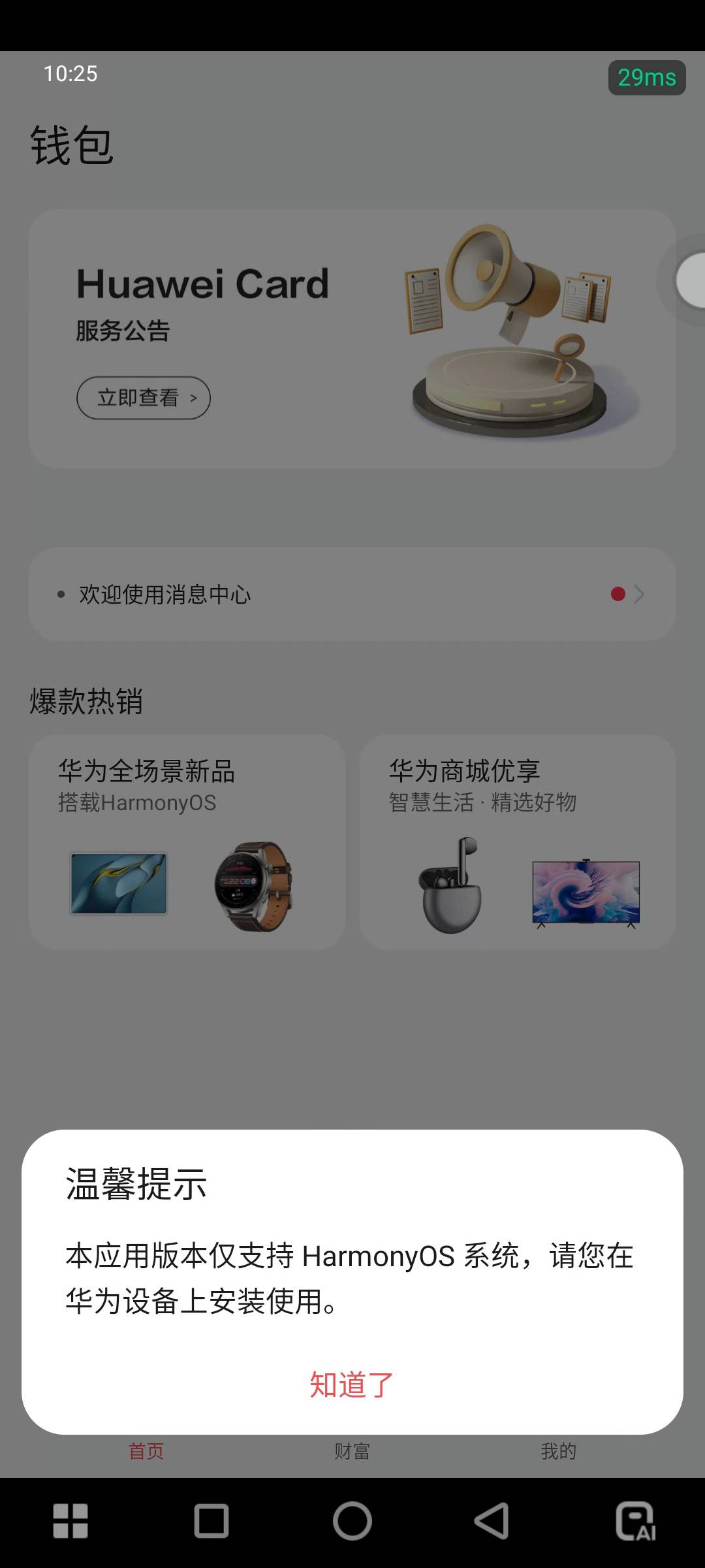 我记得之前刷秒单，不是华为手机也能下载华为钱包，步骤忘了，快应用啥的？领到了没法84 / 作者:江山三载归来 / 