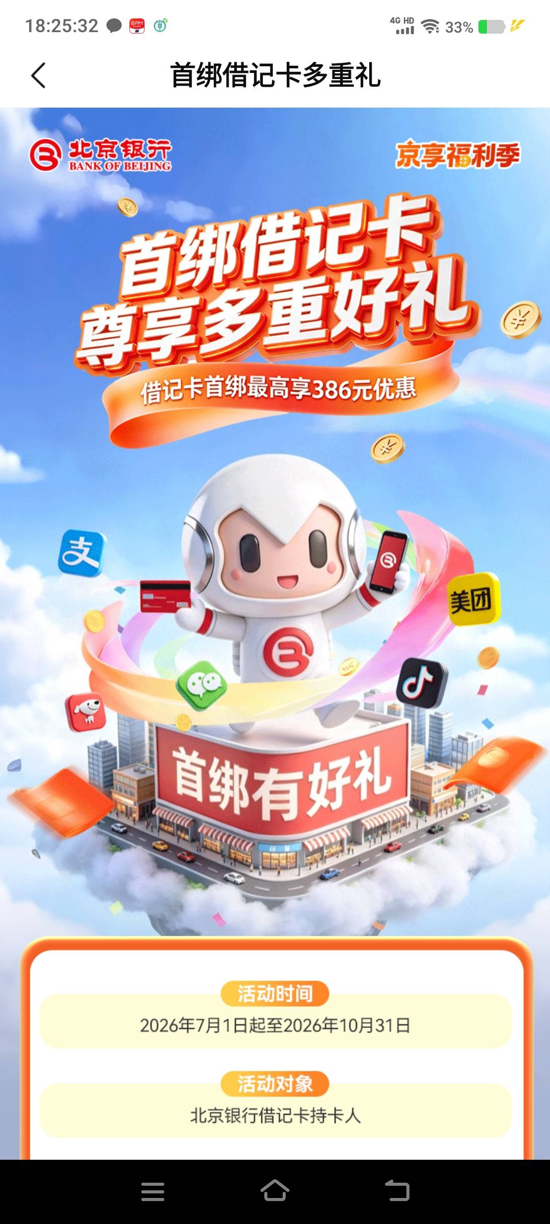 北京银行不是新户45？啥都没了 微信支付宝首绑没给


26 / 作者:江山三载归来 / 