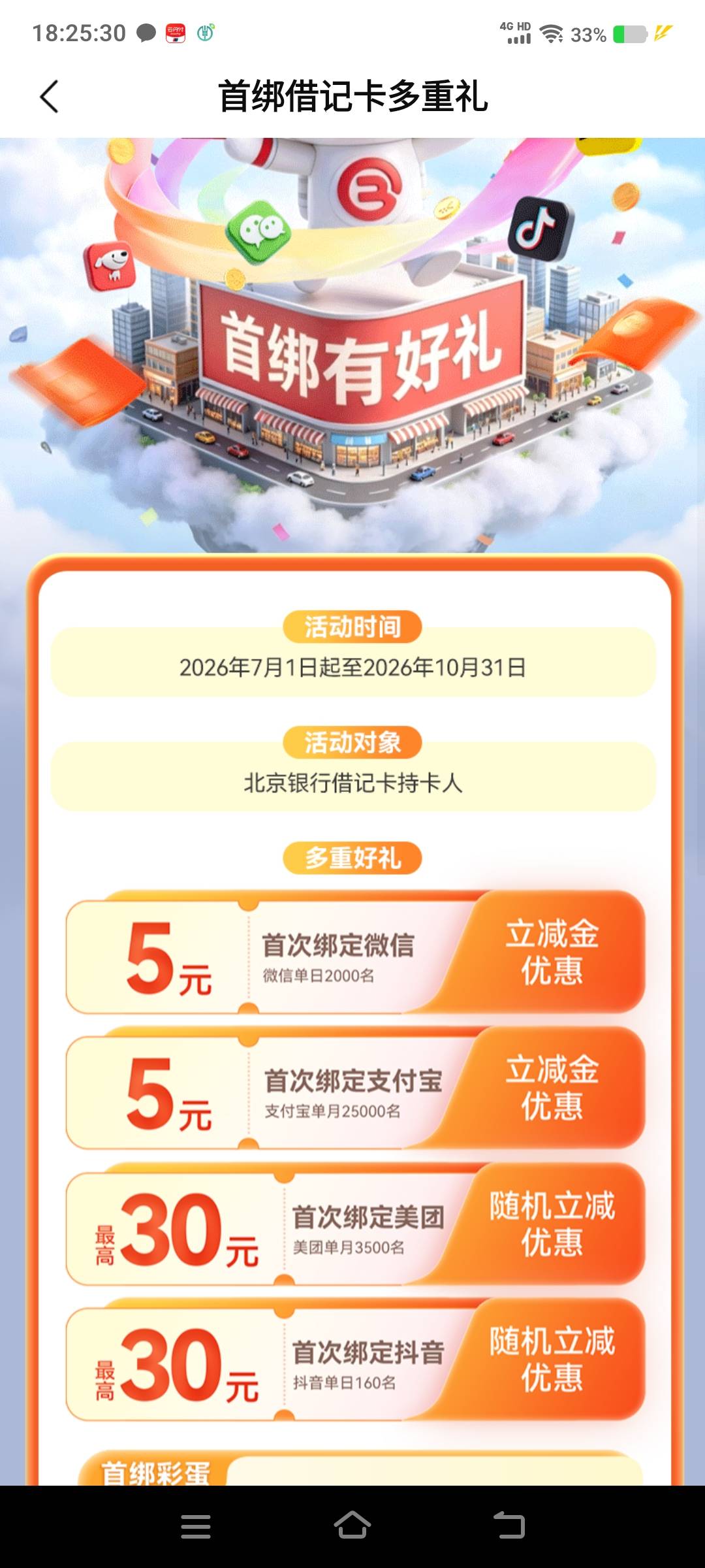 北京银行不是新户45？啥都没了 微信支付宝首绑没给


17 / 作者:江山三载归来 / 