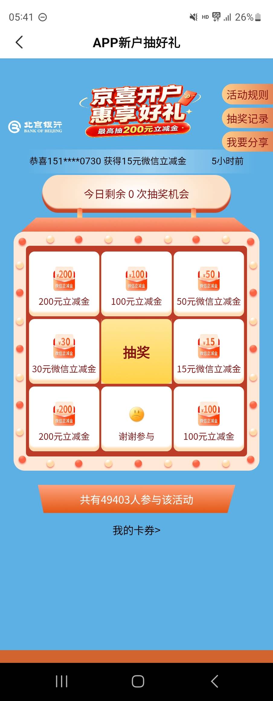 北京银行新户这个怎么一直没次数，微信5风评5，还有其他的吗

80 / 作者:暴力肘击马嘉祺 / 