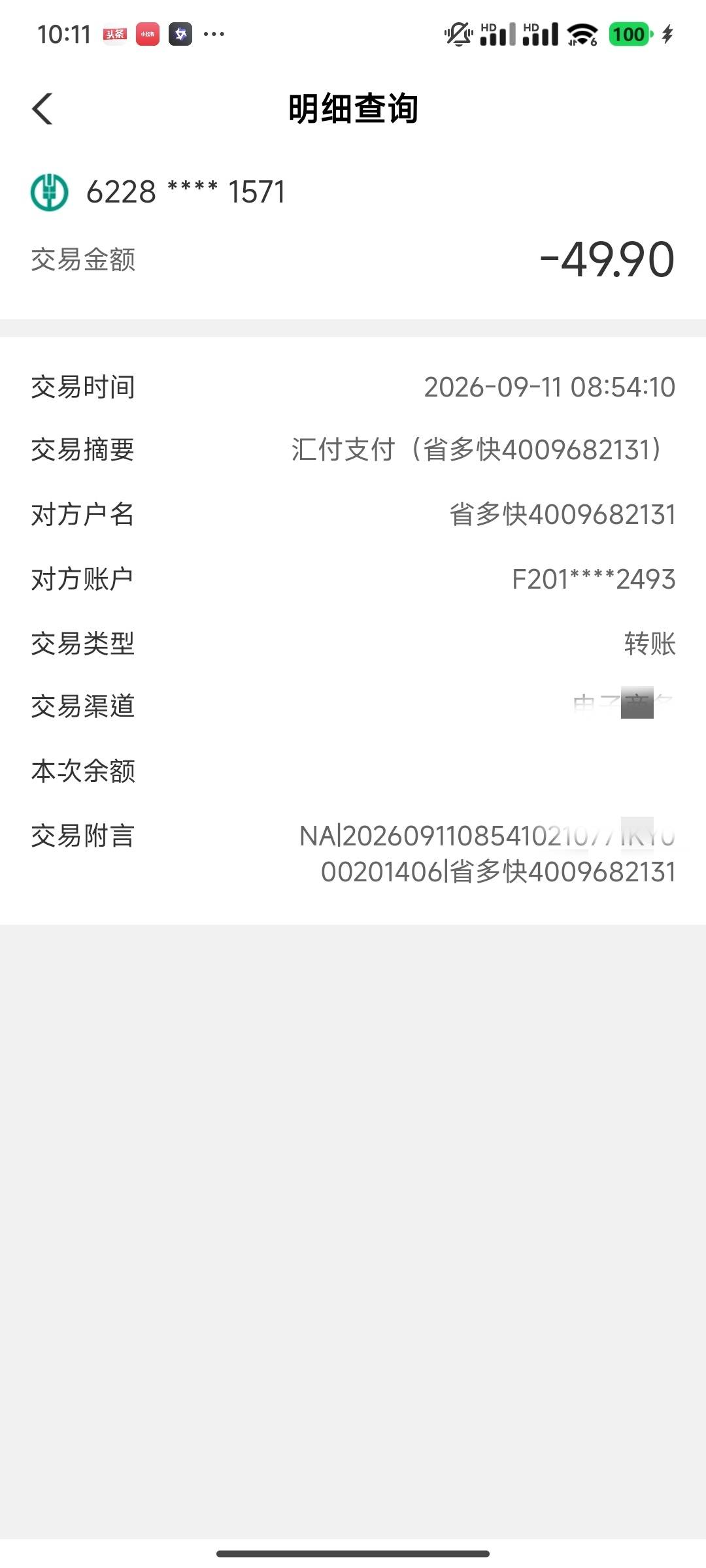这个省多快有一个是啥的麻，莫名其妙扣了我49.9

59 / 作者:uuiioop / 