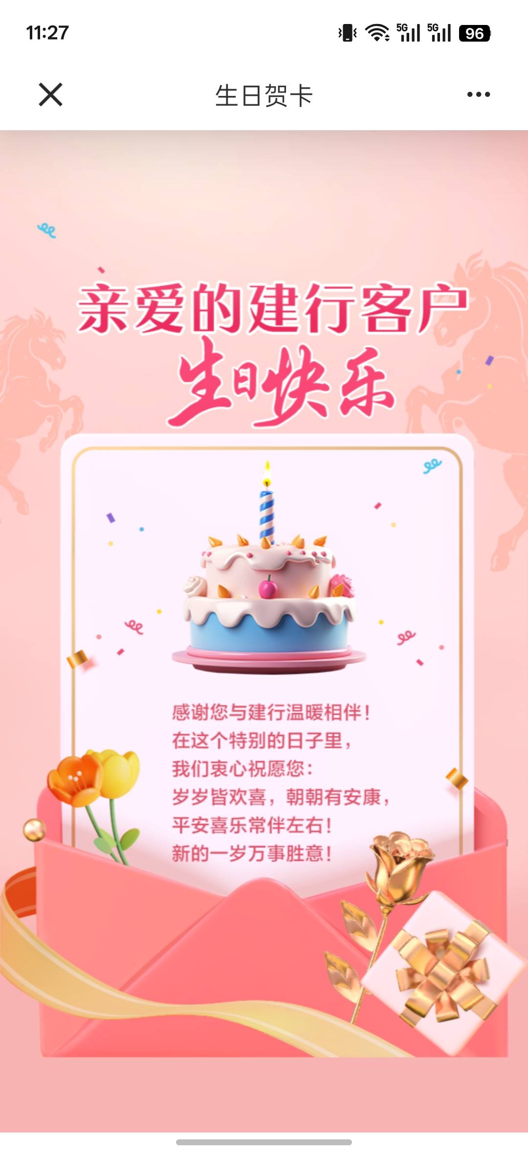 建设银行也是落魄了，生日就给个祝福卡片

13 / 作者:ㅤㅤ黑糖 / 