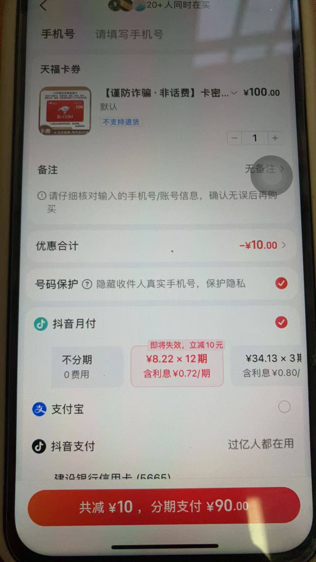 老哥们冲，抖音月付买100e卡有8元的中秋特惠，有的店是6元，有的是10，看清楚再买

66 / 作者:吃鱼的猫~ / 