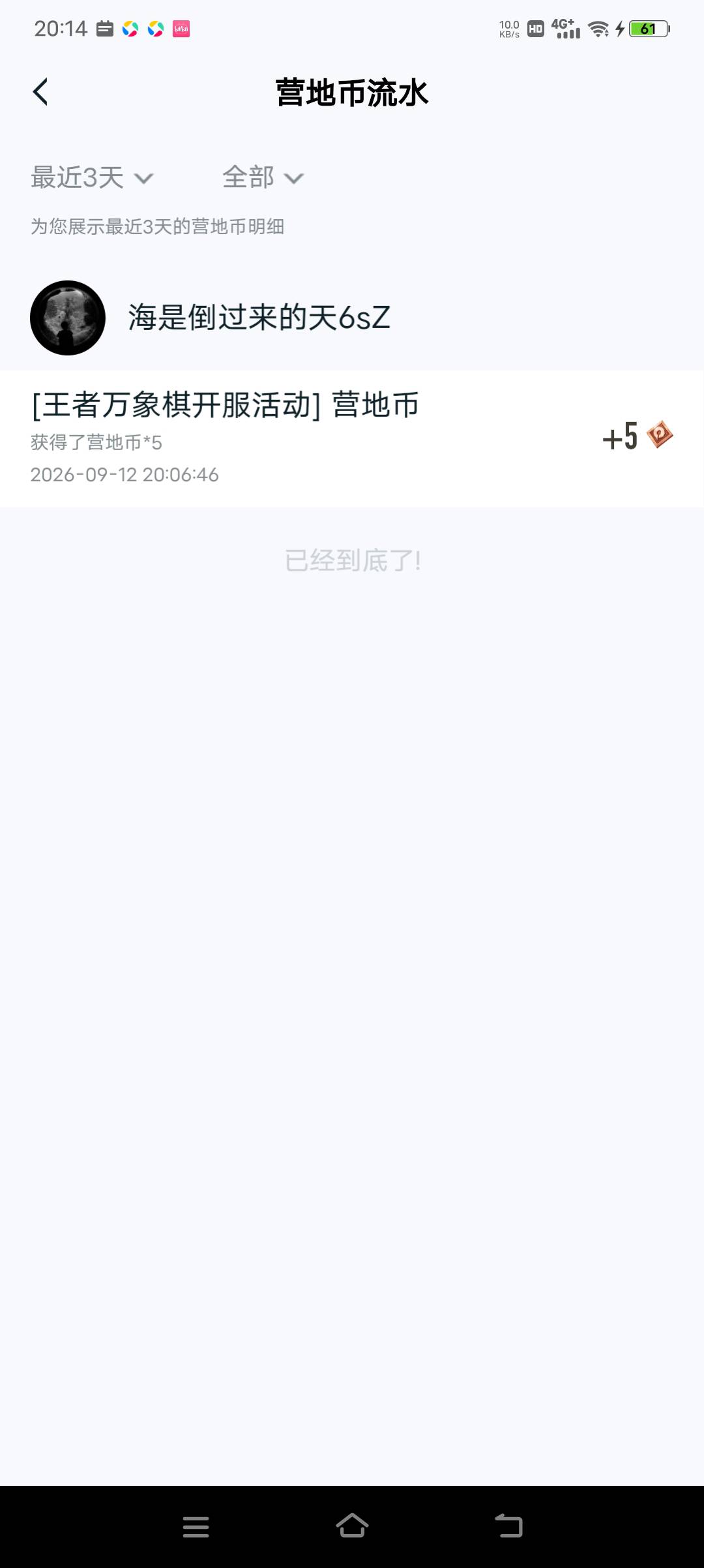 六把到白银，结果领了5营地币


4 / 作者:爱薅毛 / 