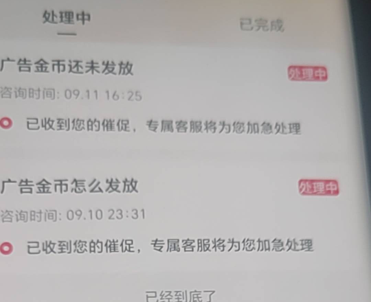 快手极速版的补金币一直不补，说专员处理都两天了   客服直接装傻充愣了

9 / 作者:戏听清影横笛 / 