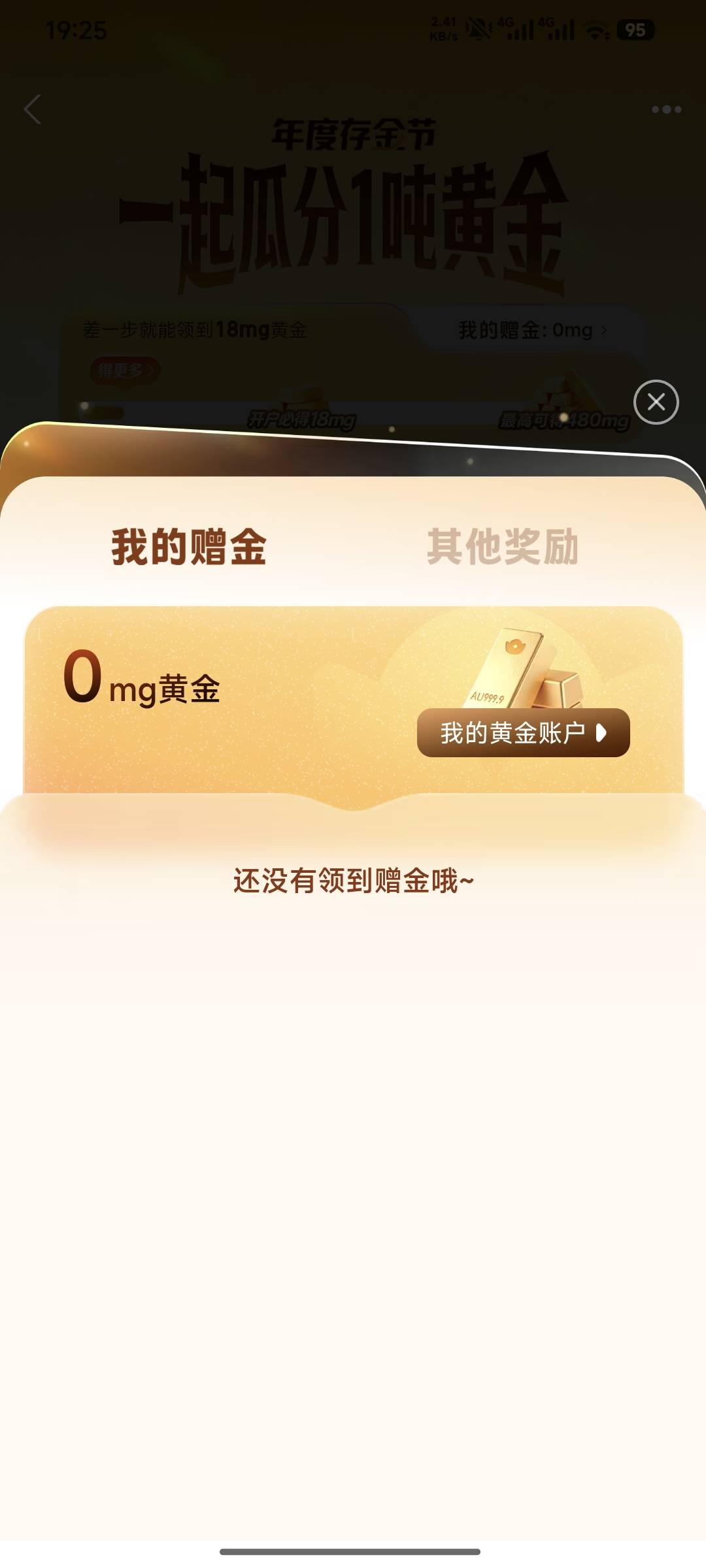 我好像搞错了，这赠送的黄金迟迟不到啊，浙商和民生都开了，

21 / 作者:嘿嘿hahaha / 