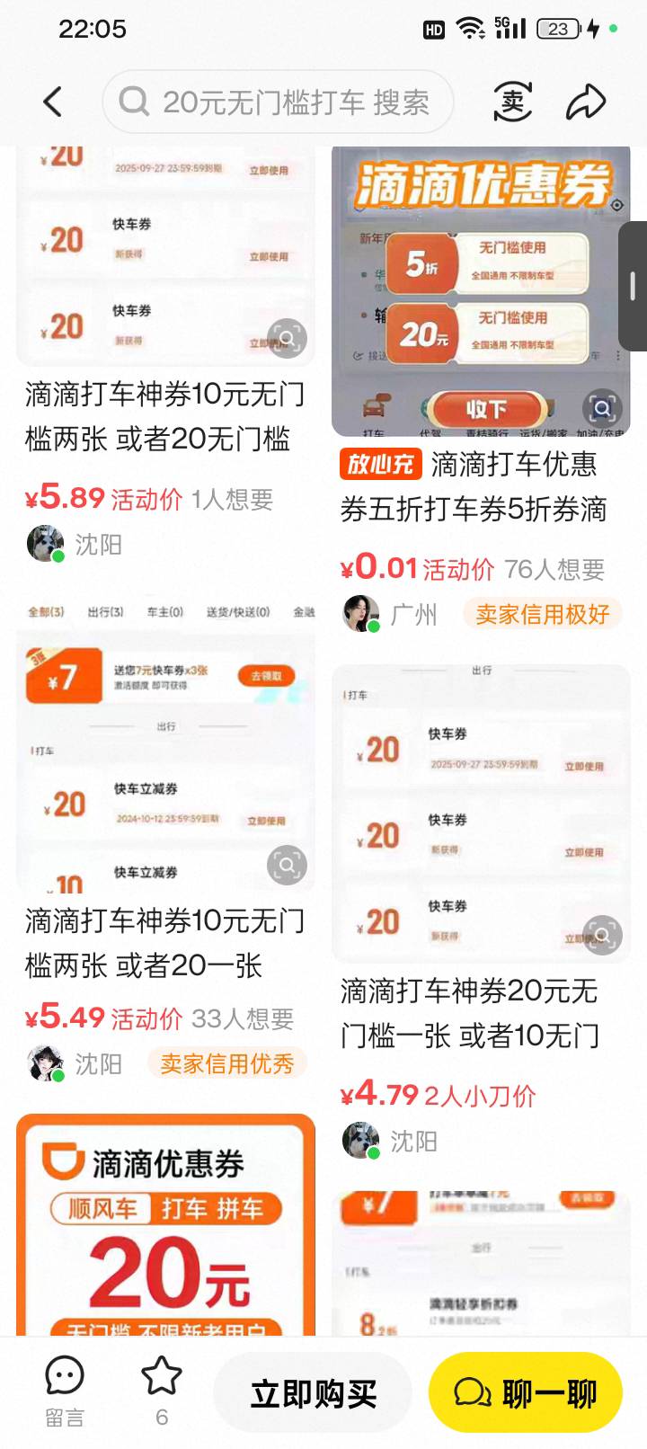 老哥们，鱼上面卖的滴滴打车优惠券20无门槛，4块多有没有人买过?是不是真的 不会又是59 / 作者:变了格局小了 / 