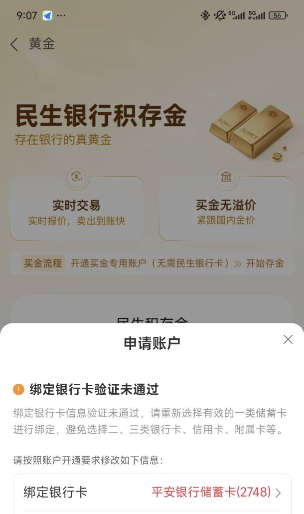 开民生黄金账户把所有一类卡都试过了还是提示YHK验证未通过

41 / 作者:老哥给个面子 / 