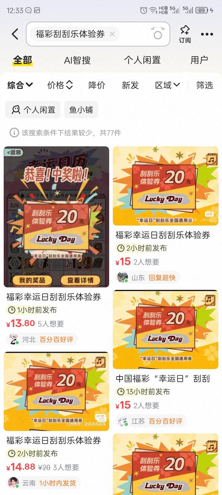 福彩20元体验券也能卖，鱼上好多挂15。我5v抽到两张，入口中国福彩服务号，第一条


57 / 作者:红透半边天 / 