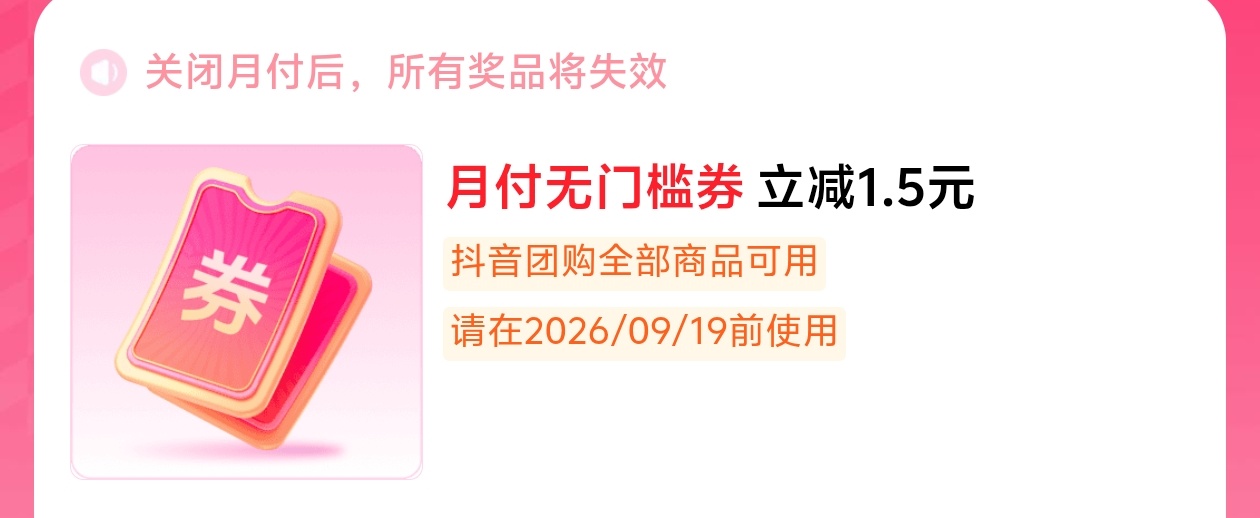 部分人抖音月付首页报销机抽无门槛，我中了4x1.5，有月付金的可以换东西


49 / 作者:爱吃茄子的大包 / 