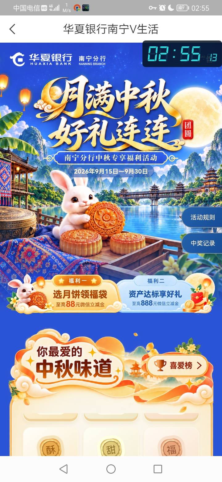 H夏银行 南宁分行 月满中秋 好礼连连



41 / 作者:勇往直前8688 / 