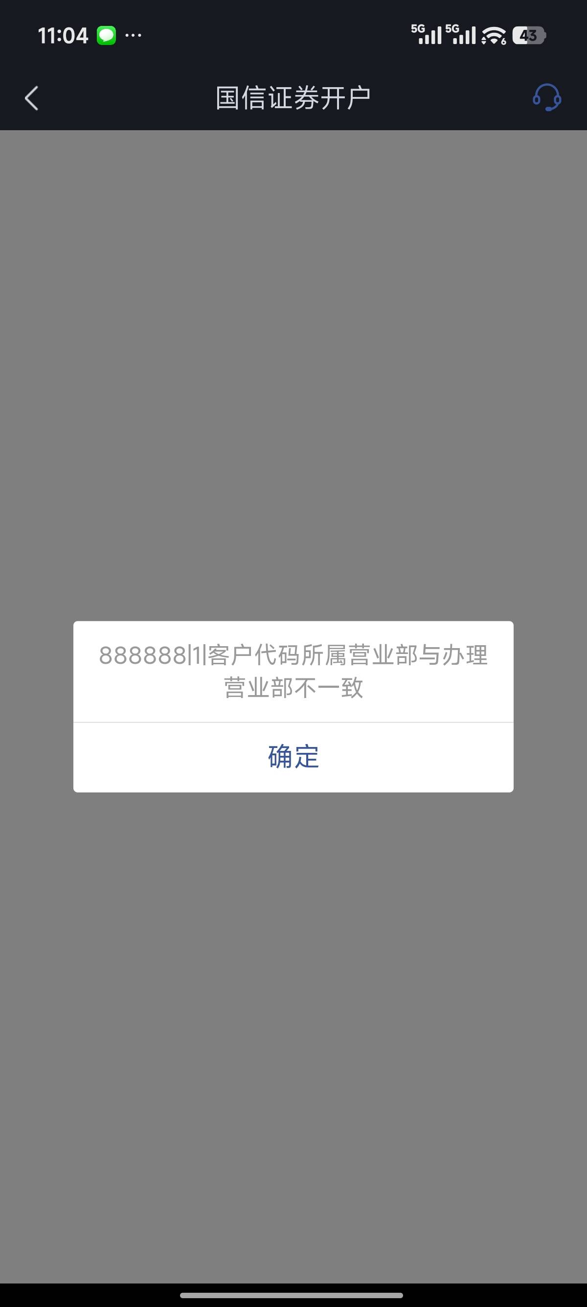 我开国信证券，提示这样，有老哥知道什么原因吗

53 / 作者:小唯nn / 