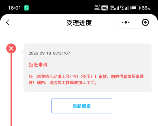 湖北工会，有老哥知道这样怎么弄吗？已经拒绝2次了怎么搞

88 / 作者:小燃燃 / 