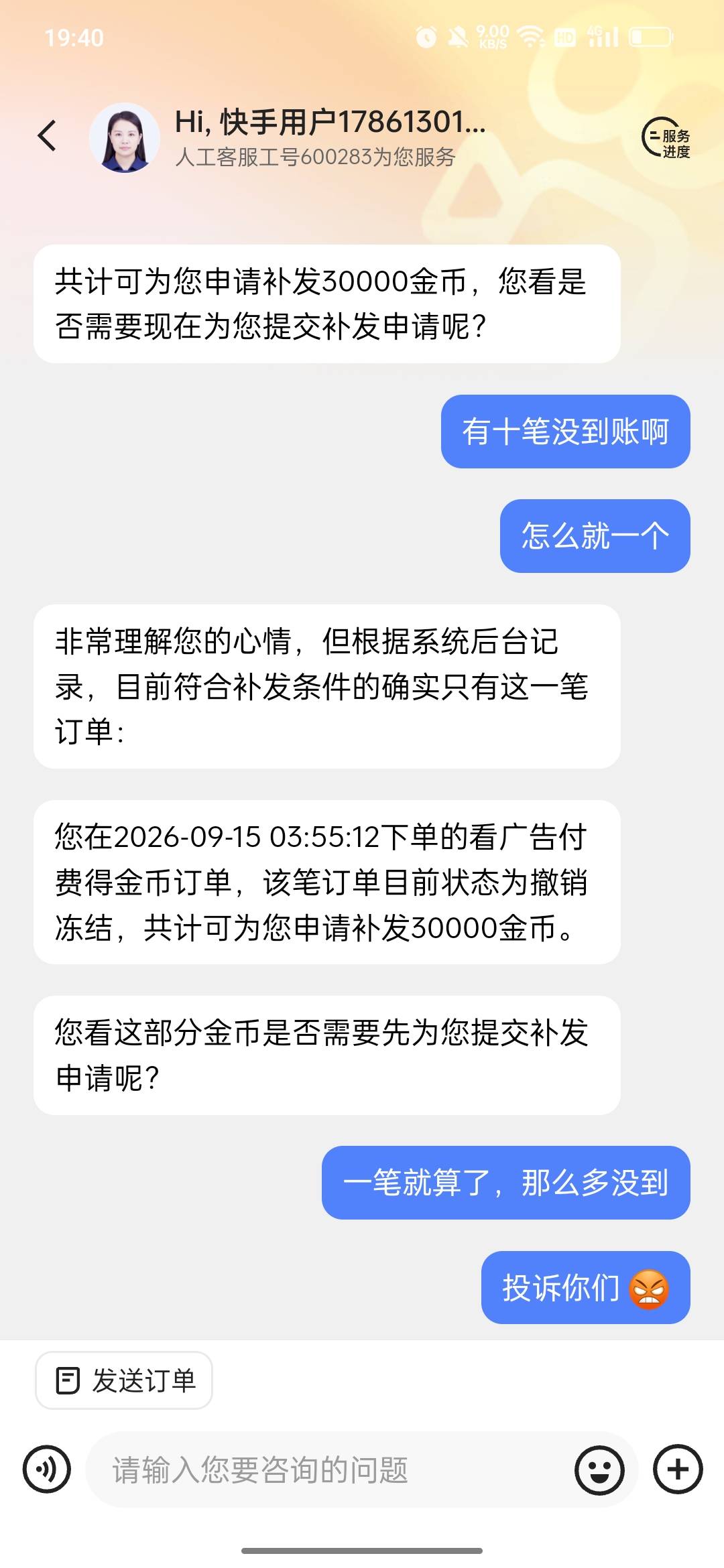 慢脚补发金币，客服说不符合要求的，这样说，把相应的1分钱订单发给他，金币未到账截14 / 作者:wfg / 