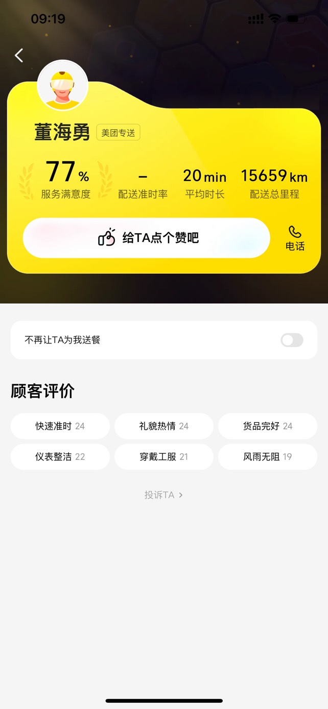 这骑手服务满意度那么低的还是第一次见

95 / 作者:今晚星光璀璨 / 