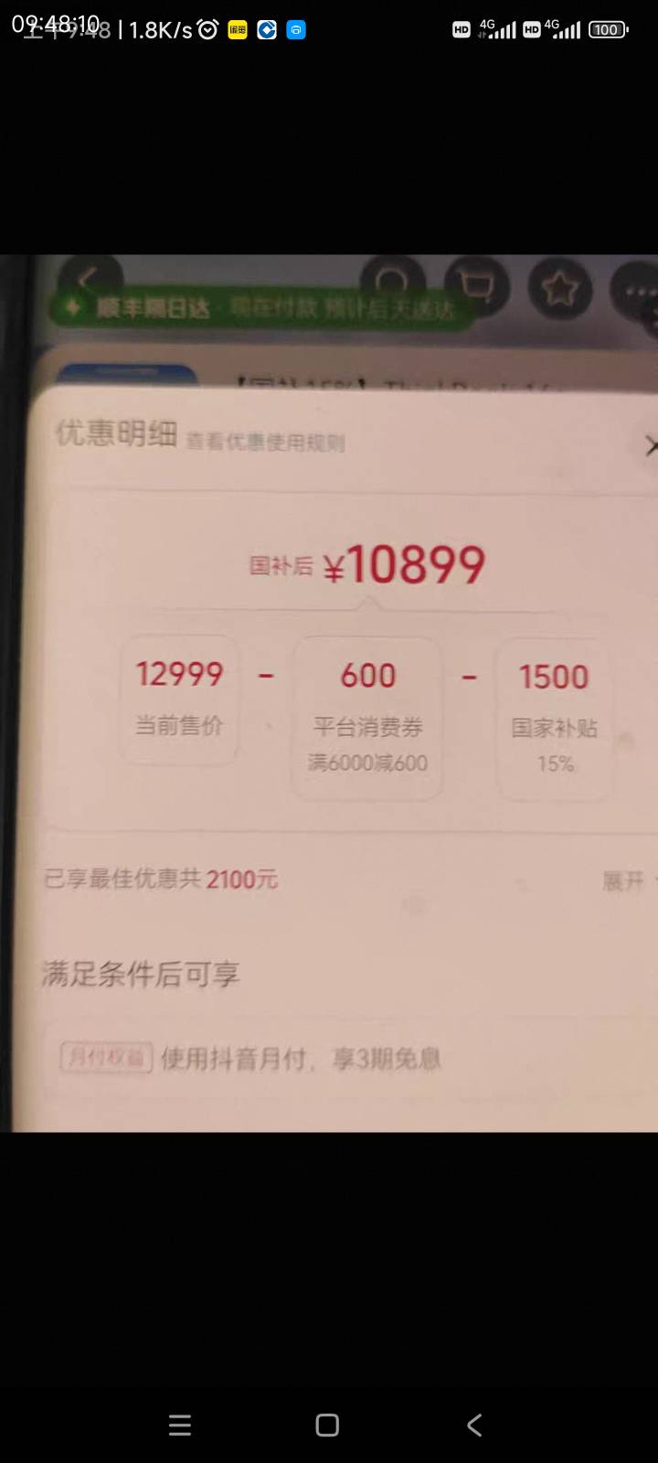 老哥们，抖音600券加国补一起多少钱？重点是国补1500值多少

48 / 作者:爱生活爱玫瑰 / 