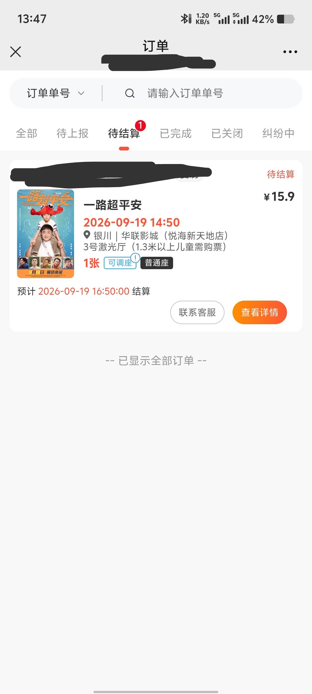横琴人寿豆子兑换15-20左右的电影，损3毛多。




57 / 作者:歲月558 / 