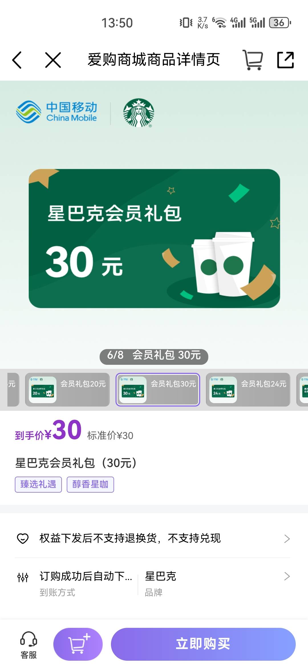 移动买星巴克30是不是话费少于30就买不了，如果充值到30快速操作能买到多少个？有老哥68 / 作者:ㅤSin / 