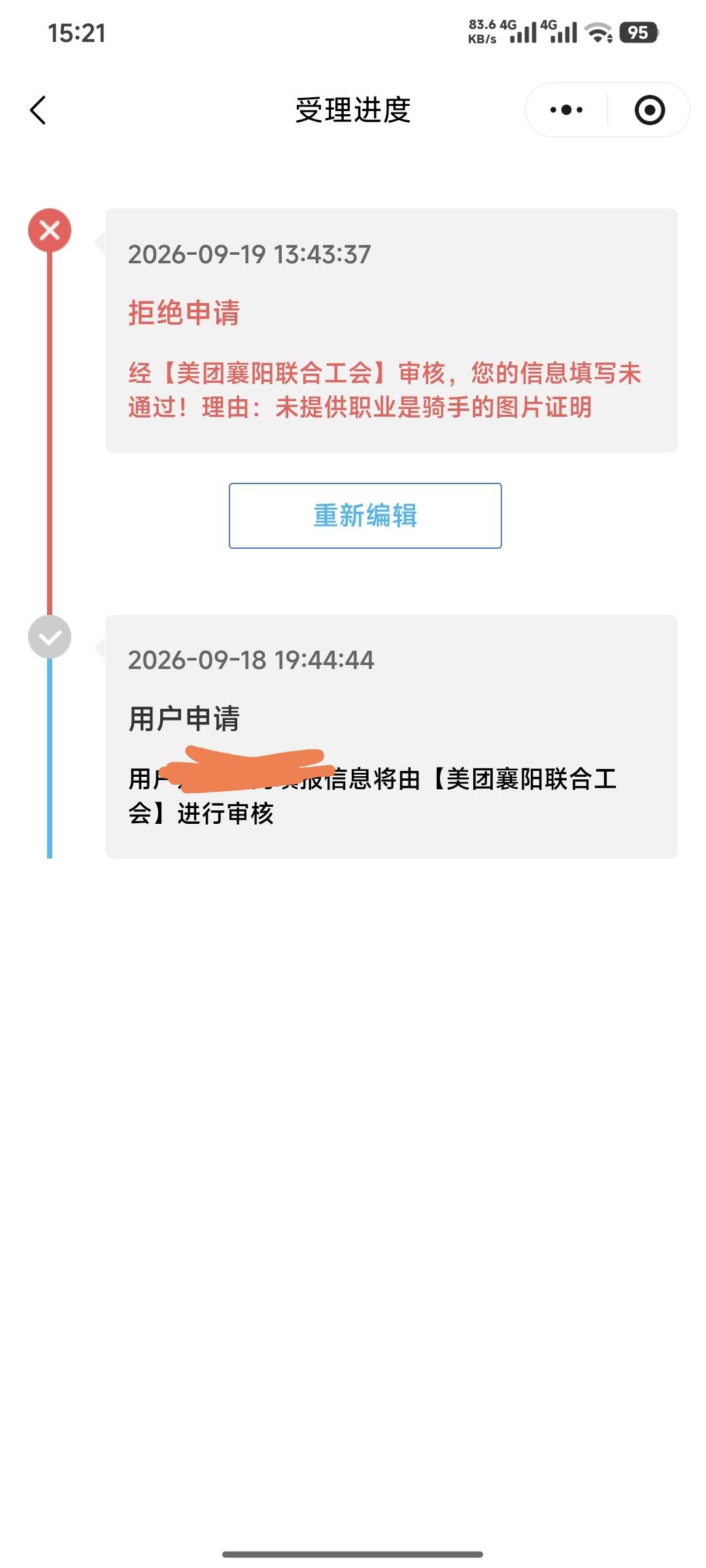 心累，湖北又拒了，昨天我上传了接单的路线图和美团众包里的个人信息图，没想到又拒了33 / 作者:嘿嘿hahaha / 