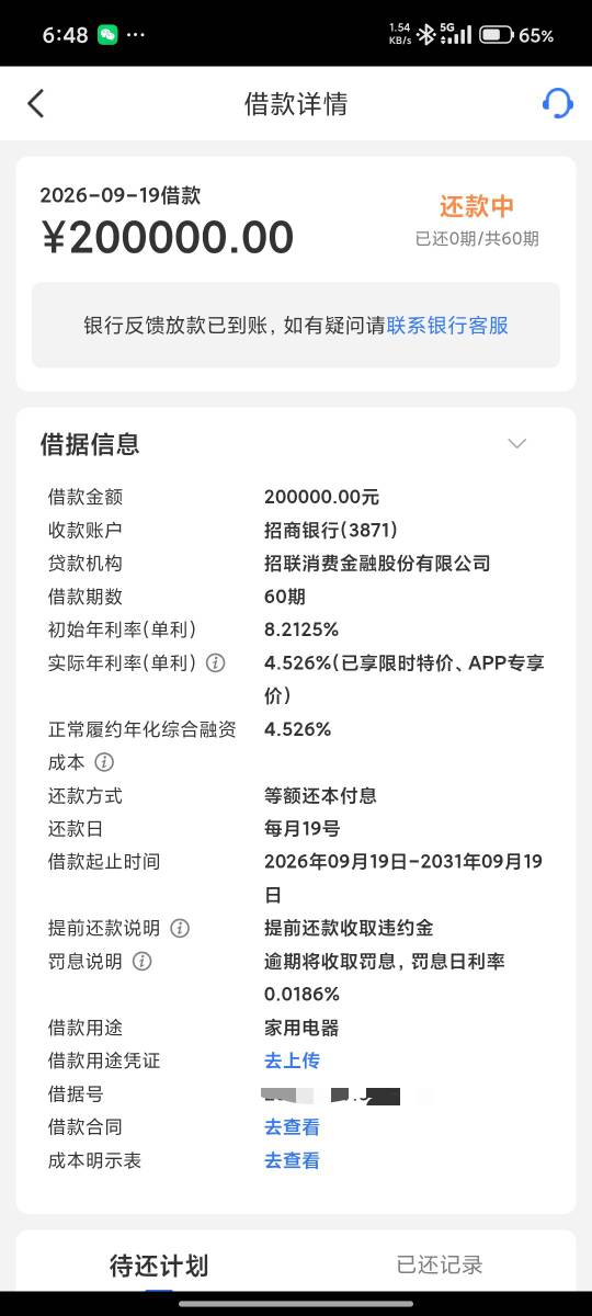 招联招联放款成功，人工审批电话问了五分钟。。。不过利息是真便宜啊，才4.5，而且还84 / 作者:青衫隐士 / 