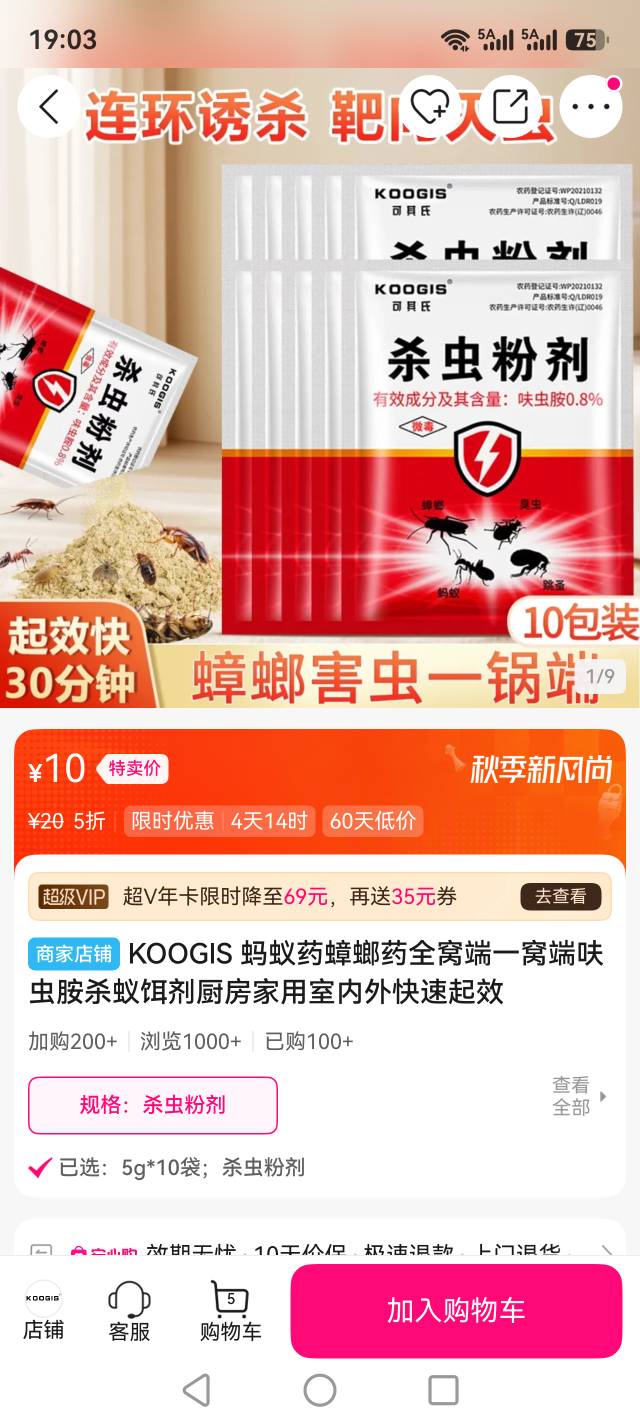 在唯品会买了10包蟑螂药，用了两包，出租屋的蟑螂就不见了，厉害！
2 / 作者:可以的呀66 / 