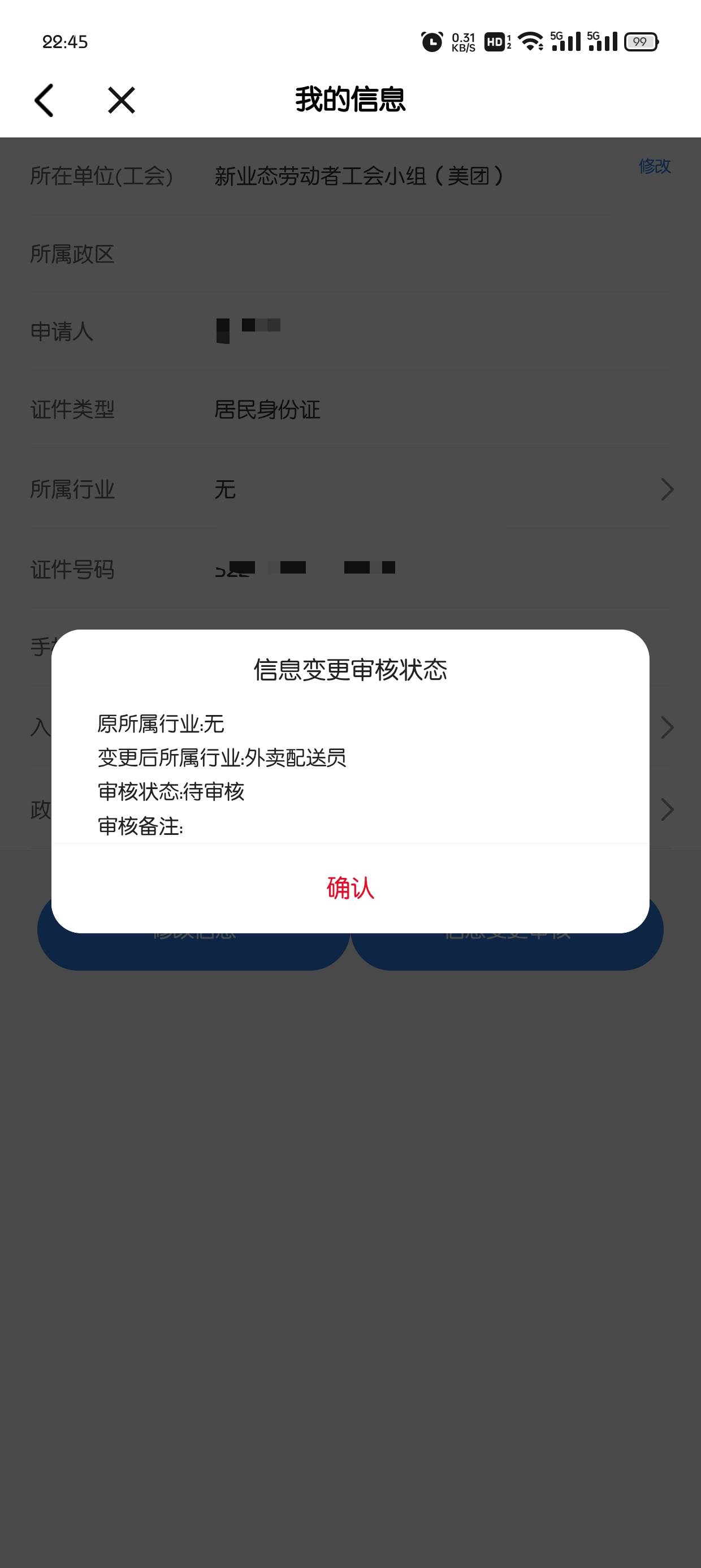 好消息，申请加美团工会通过了，坏消息，之前在别的工会申请的变更外卖配送员还在审核2 / 作者:灬残缺丶 / 