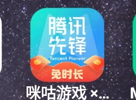 腾讯先锋和咪咕合并了吗
31 / 作者:江山三载归来 / 