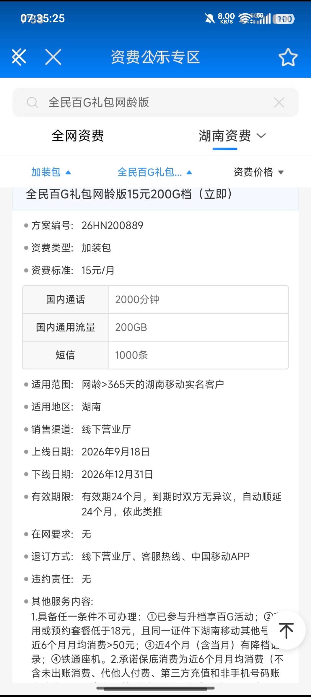 湖南的有福了，符合条件的，15块买200g，永久自动续期。
保号T餐8+15，一个月23，D打35 / 作者:新玖玖 / 