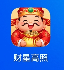 老哥们不要玩提现有限制的，基本都不会到账，这个财星高照就是诈骗软件，提现5毛一直1 / 作者:三和大神挂壁面 / 