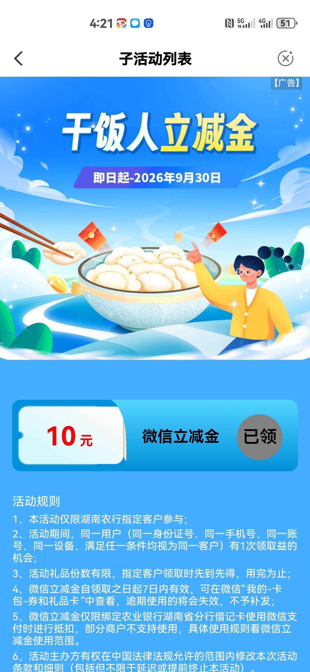 中国农业银行】吴先生，干饭人福利！10元立减金速领即用，戳go.abchina.com/k/Ph3，湖29 / 作者:红红红花 / 