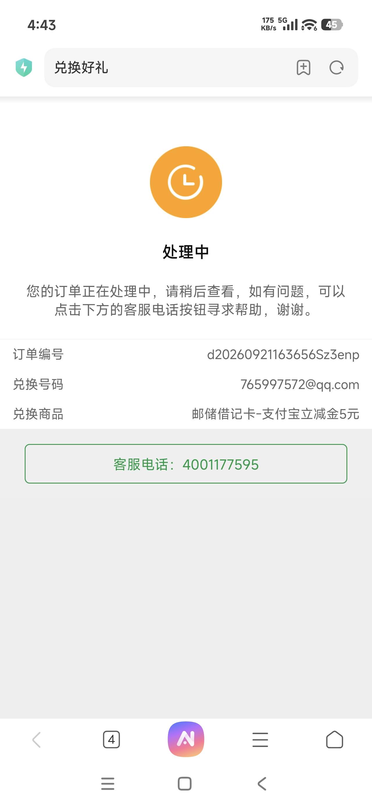 邮储兑换的5立减要多久才到账

93 / 作者:飞翔的小法 / 