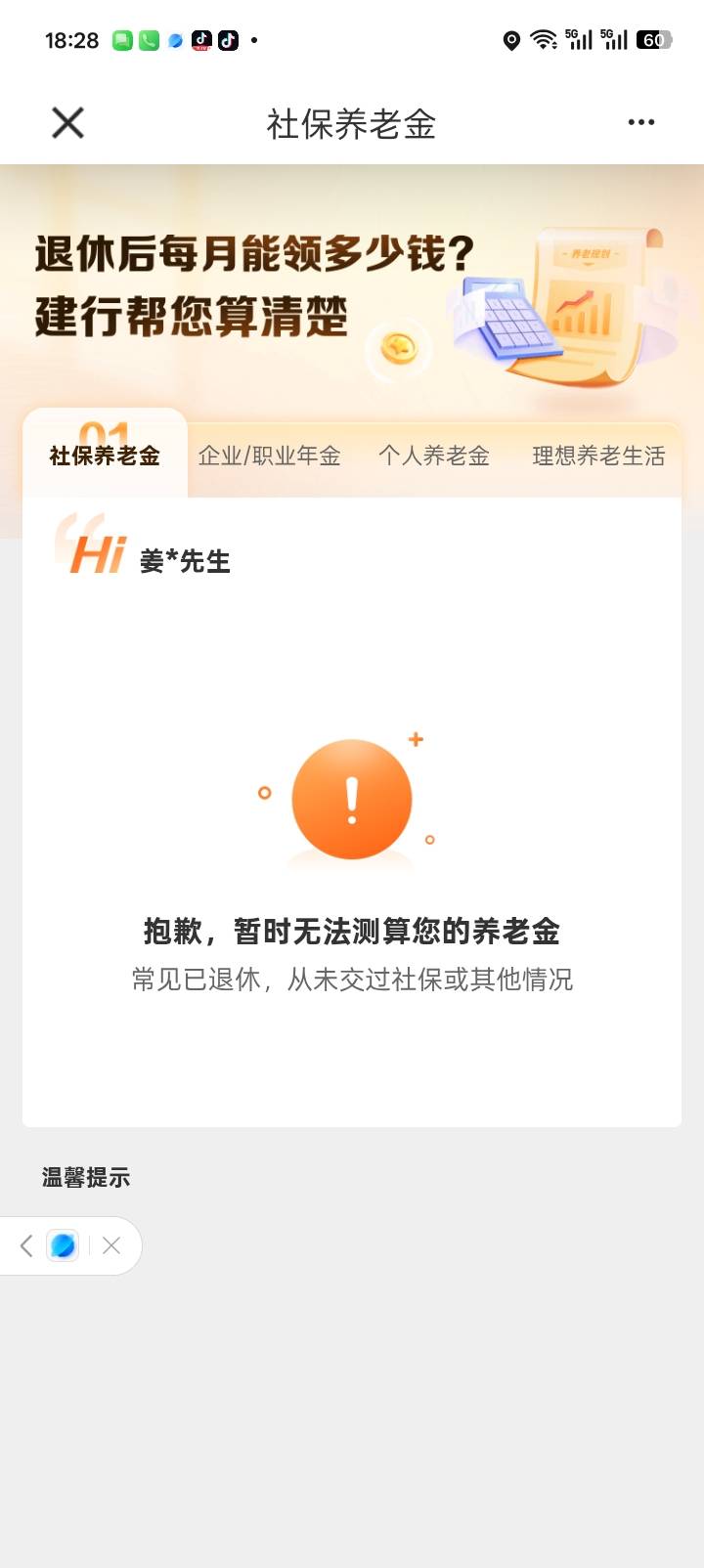 有交社保，但是测不出来，是不是要在建行开通养老金账户才行

0 / 作者:红透半边天 / 