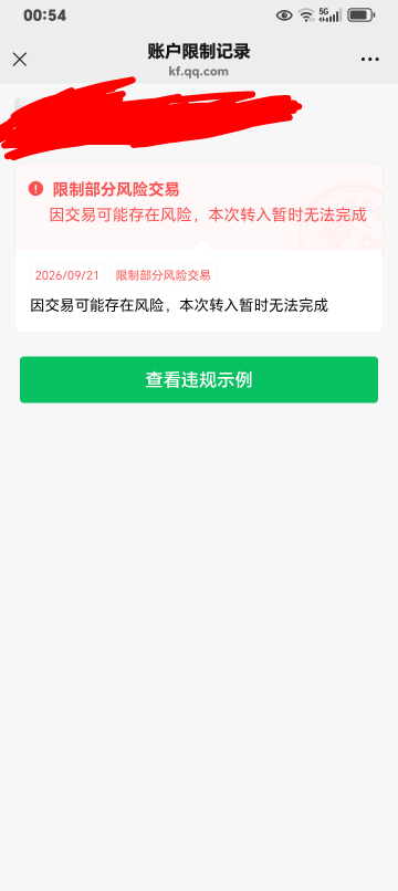 老哥们，这是怎么回事，V零钱转零钱通提示风险，YHK转入限额2000一天

99 / 作者:k言诺 / 