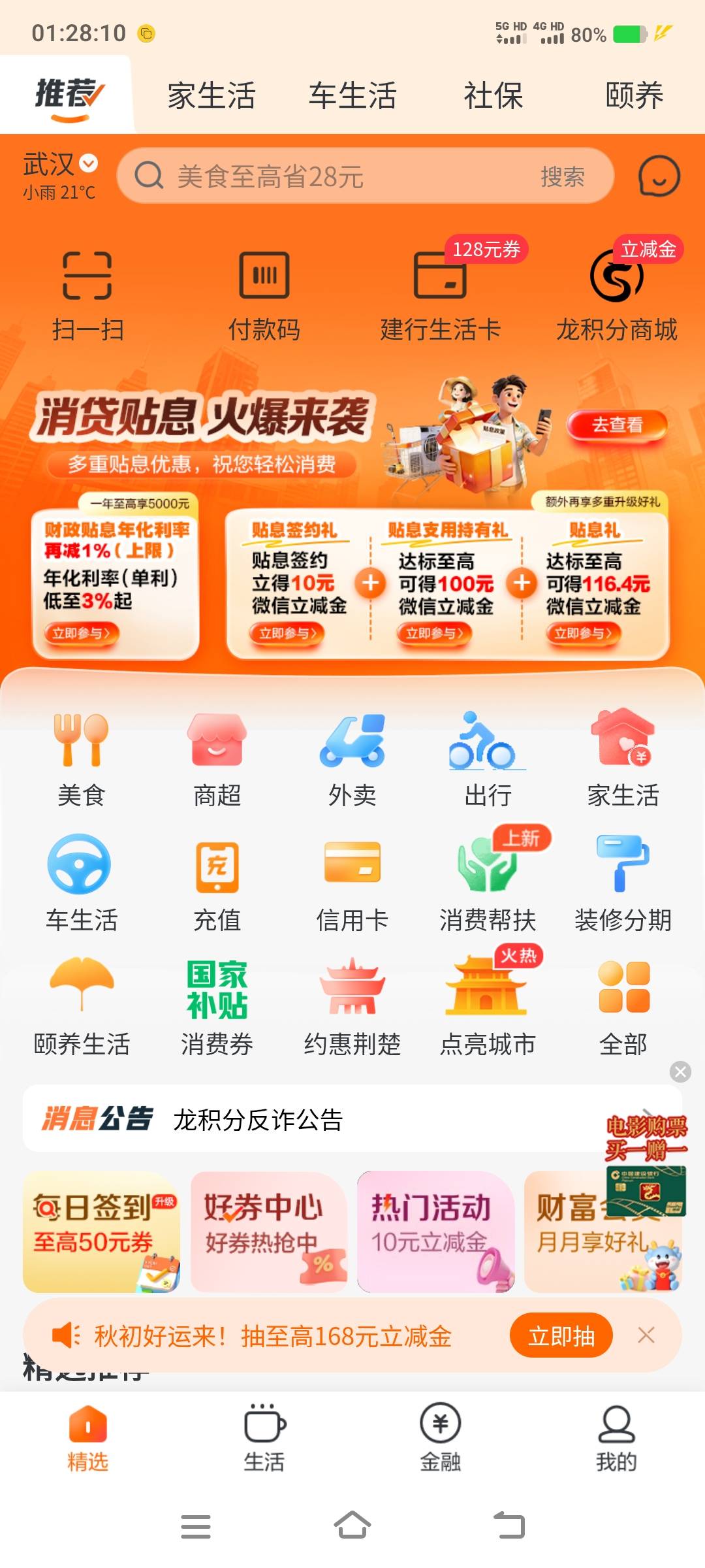 建行生活武汉不行啊，明明定位成功了，苹果也不行



82 / 作者:江山三载归来 / 