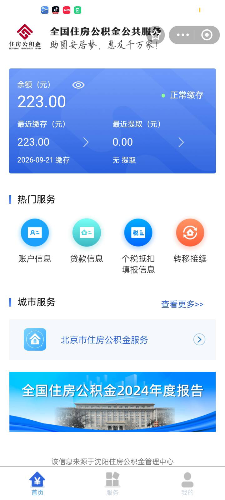 沈阳公积金私亩了销户了还是显示正常缴存



70 / 作者:奥转盘 / 