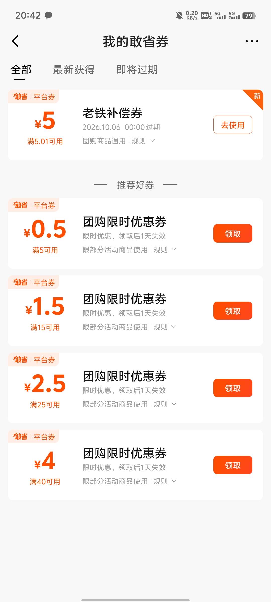 快手这个优惠券属实搞笑，买团购出问题了，找客服补了一个优惠券，一看是老铁补偿券

70 / 作者:提莫大王 / 