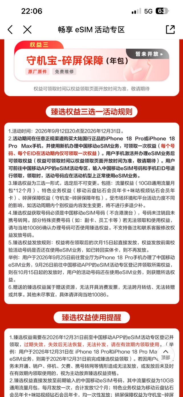已换18Pro/18ProMax(国行版）的老哥
且为移动Esim可以去看看 
目前领取入口没有更新

51 / 作者:小熊科技 / 
