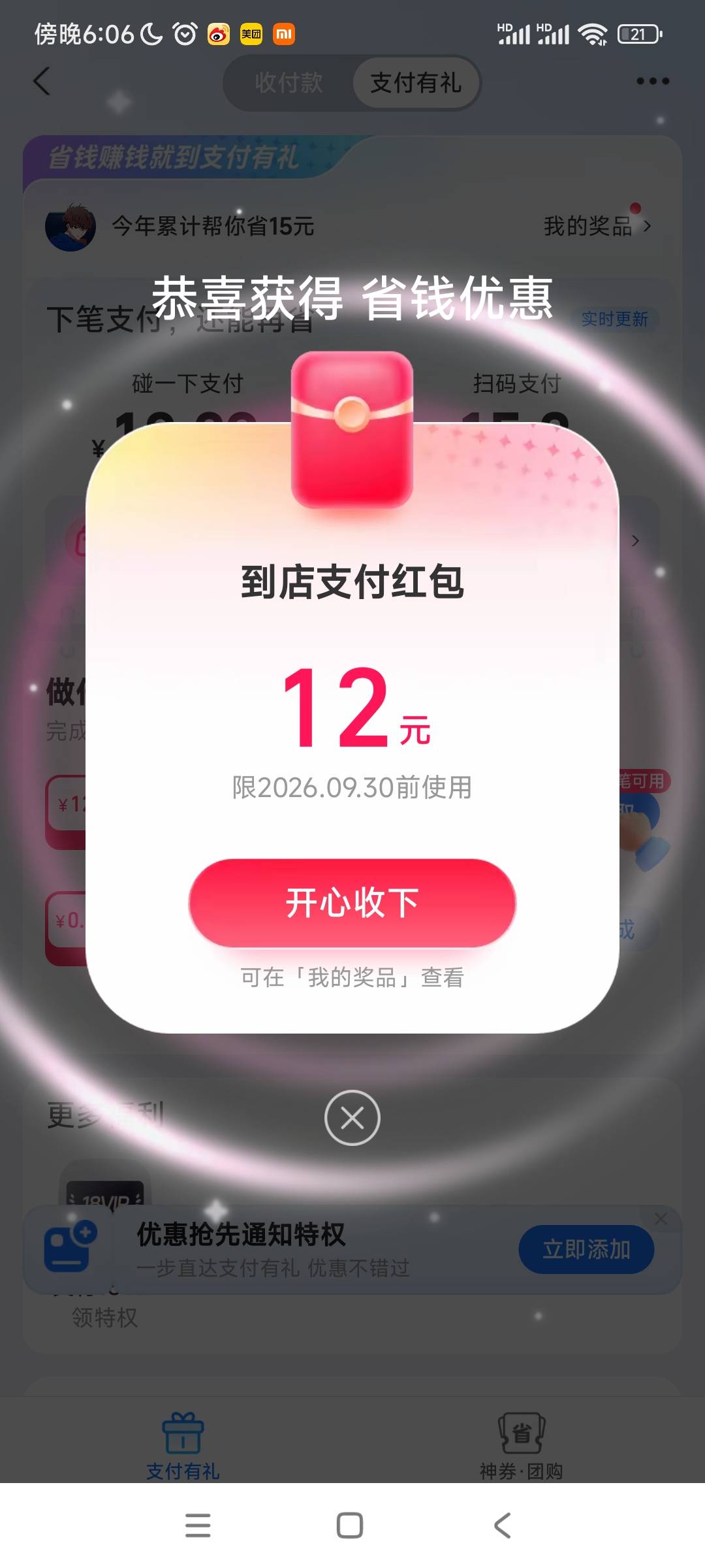 刚才去看了一下支付有礼的确有一个12的红包可以得12加15，之前开户我领过，这个是逾期36 / 作者:列克星敦太太 / 