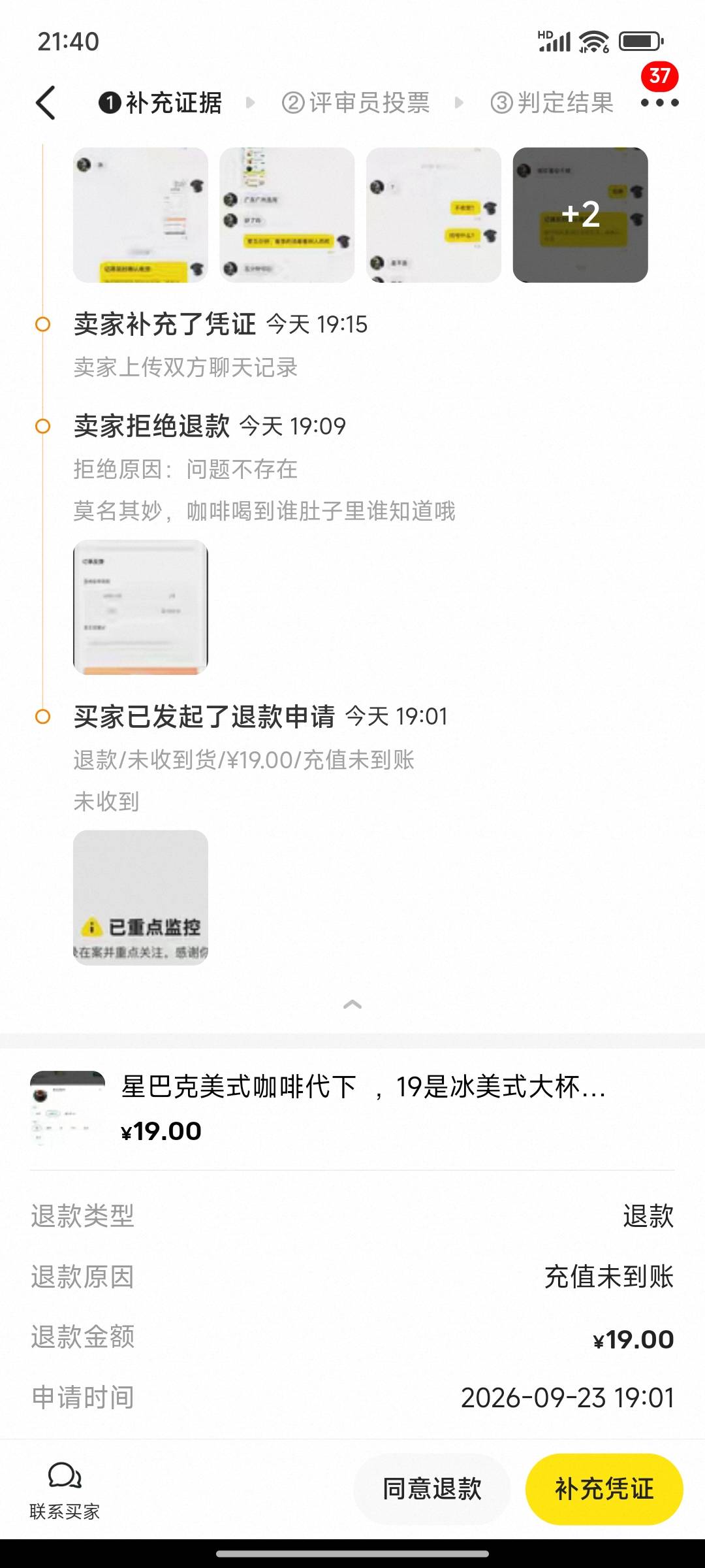 16号喝的星巴克，今天出来申请退款说未到账，还整上小法庭了，真是小刀拉劈骨，开眼了7 / 作者:摇摆的苏丹 / 