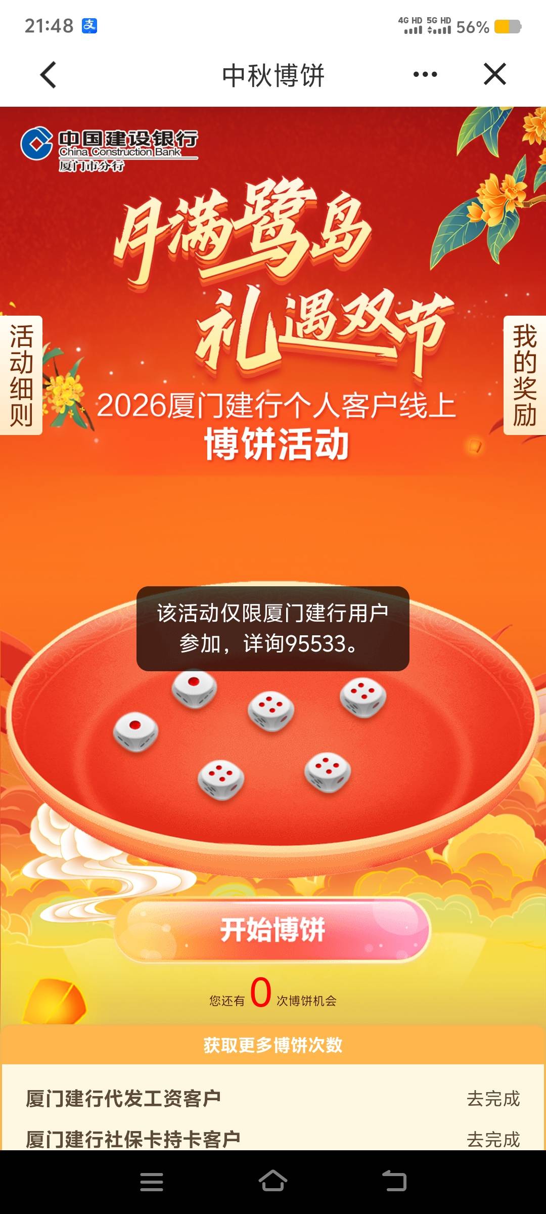 看帖子厦门建行博饼飞过去特邀，之前开的二类卡。不过一分购中了8块也算没白飞


9 / 作者:华子拍华子 / 