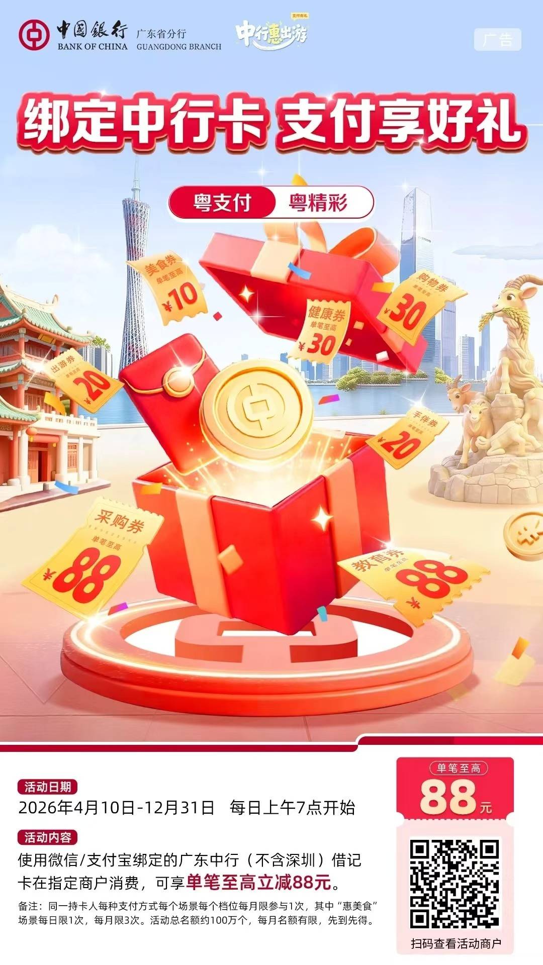 中行广东绑定中行卡支付享好礼活动30 / 作者:交银施罗德基金 / 