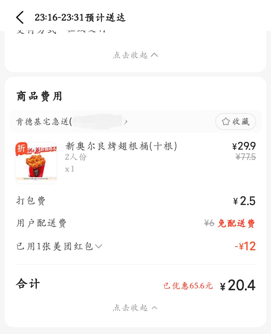 又卡点 点了份外卖，打烊了5份辣翅不够，变成了2份辣翅，3份香骨鸡一个蛋挞，还送杯可5 / 作者:东海帝皇 / 
