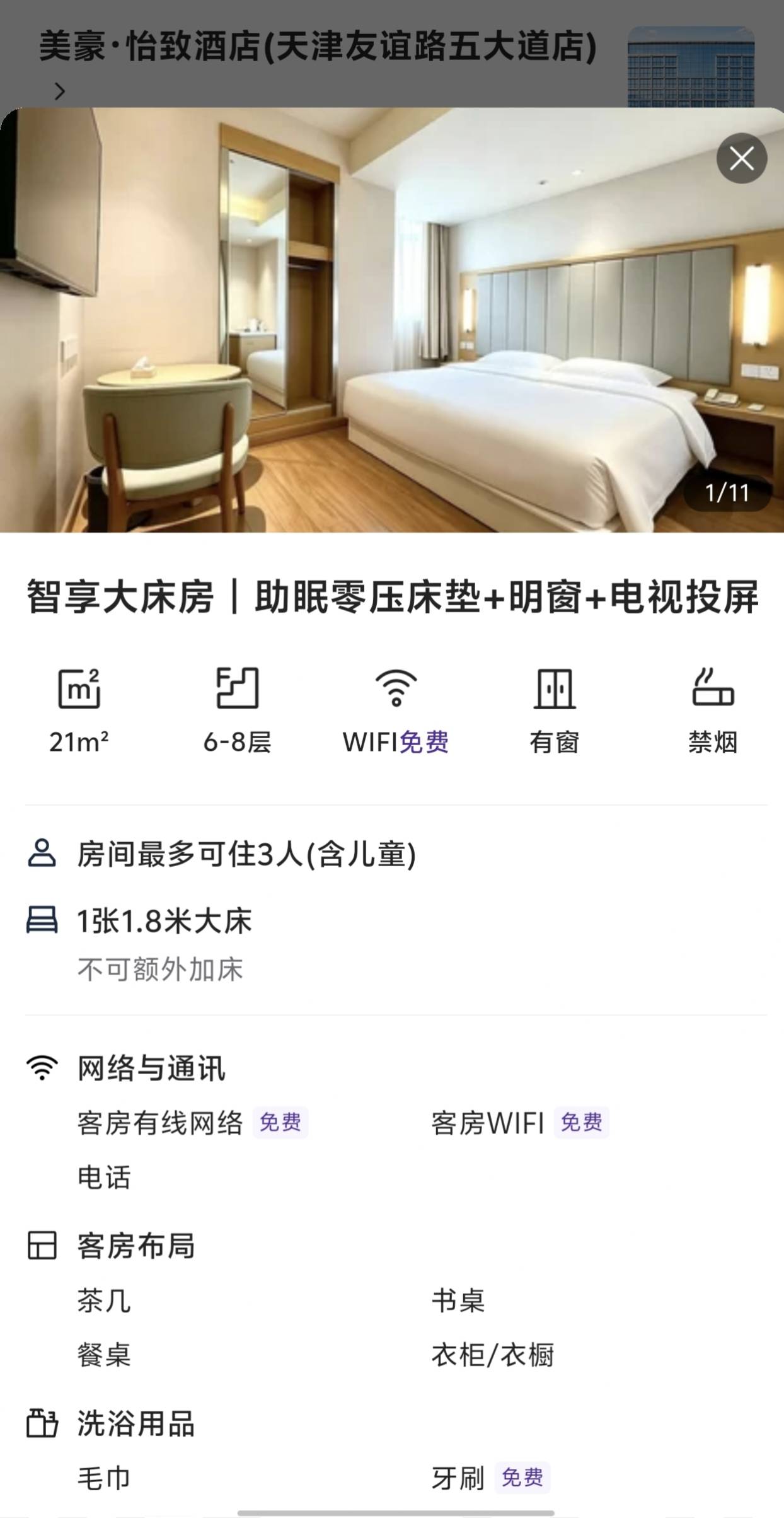到天津回不去了，车子充满电到8点了，黑鲸会员领的生日券订个酒店，谁在附近来找我，21 / 作者:卡农咚咚 / 