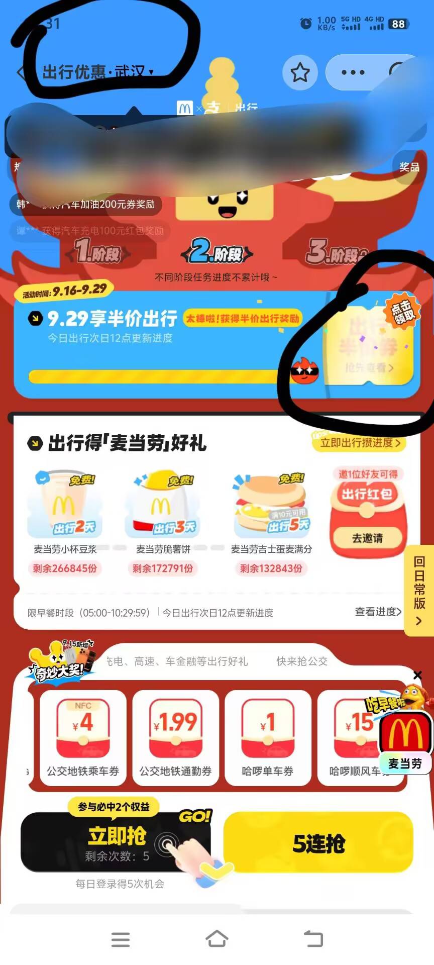 支付宝 搜 出行优惠 
左上角改武汉  
出行半价券 选任意5折
会自动到账19.79麦当劳双16 / 作者:纠结大家 / 