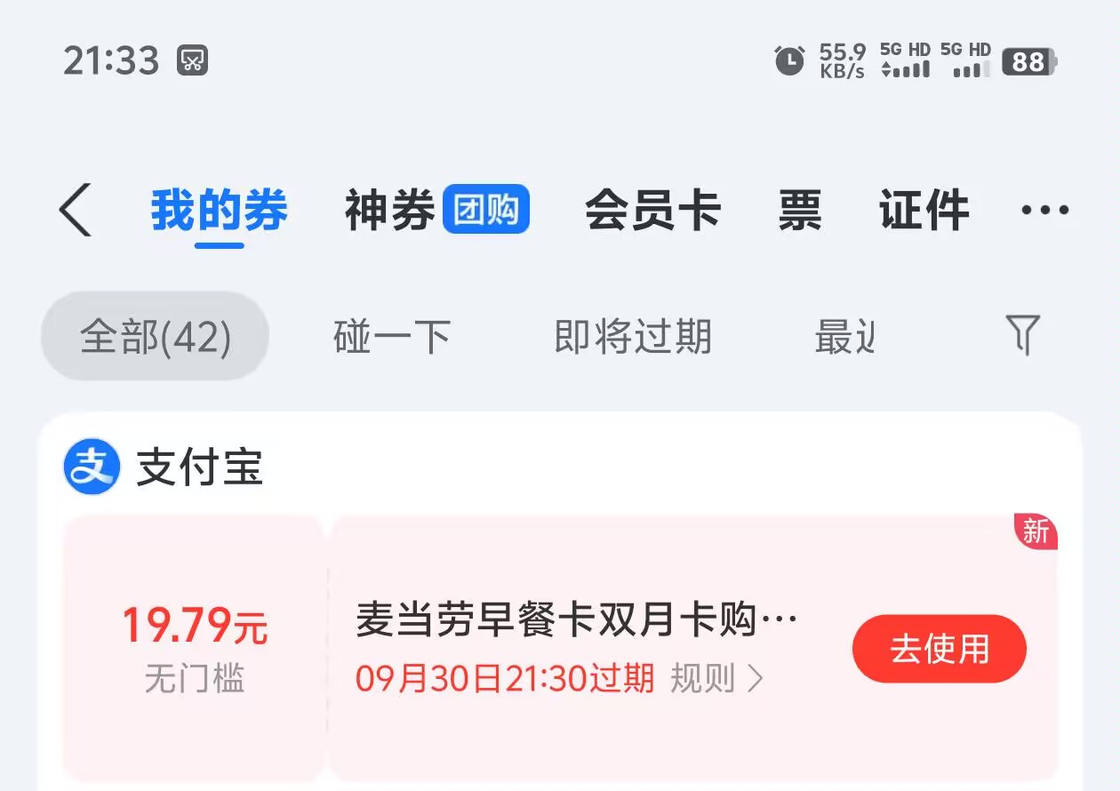 支付宝 搜 出行优惠 
左上角改武汉  
出行半价券 选任意5折
会自动到账19.79麦当劳双42 / 作者:纠结大家 / 